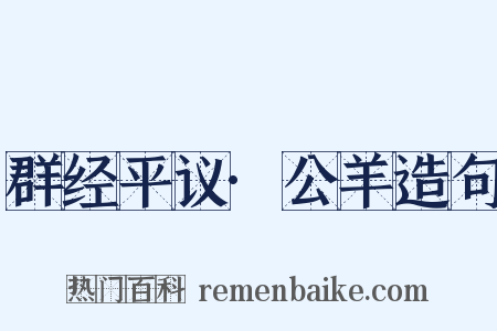 群经平议·公羊造句是什么意思的图片